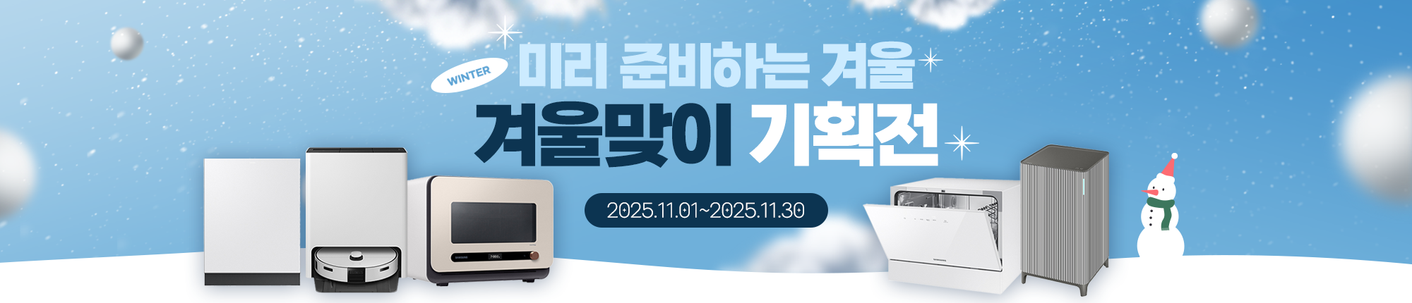 겨울맞이기획전