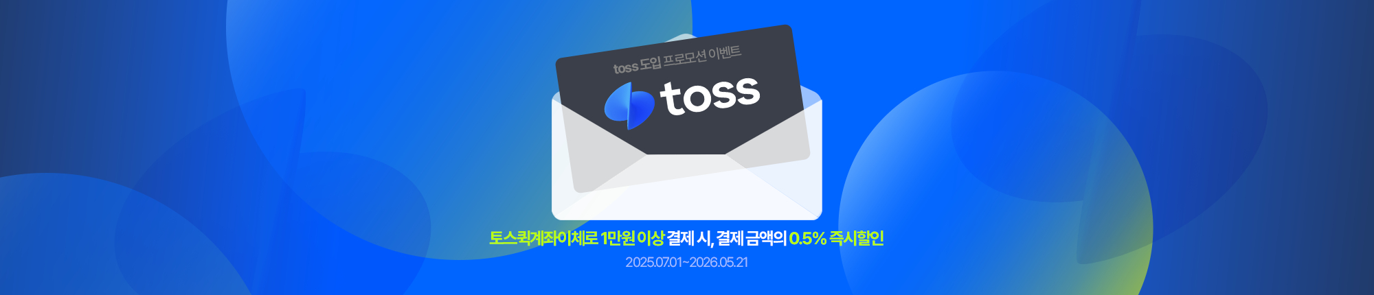 토스페이먼츠 프로모션