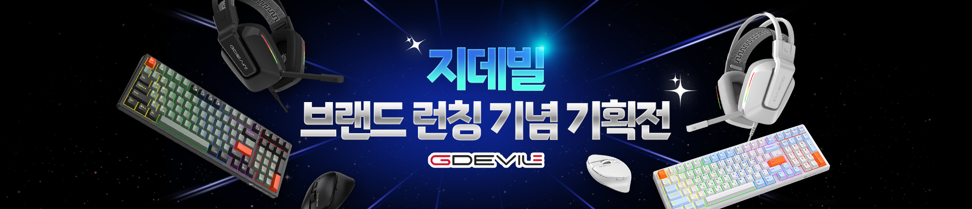 신규 브랜드 지데빌 런칭
