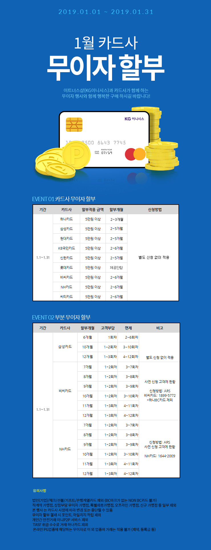 1월 카드 무이자 할부 안내