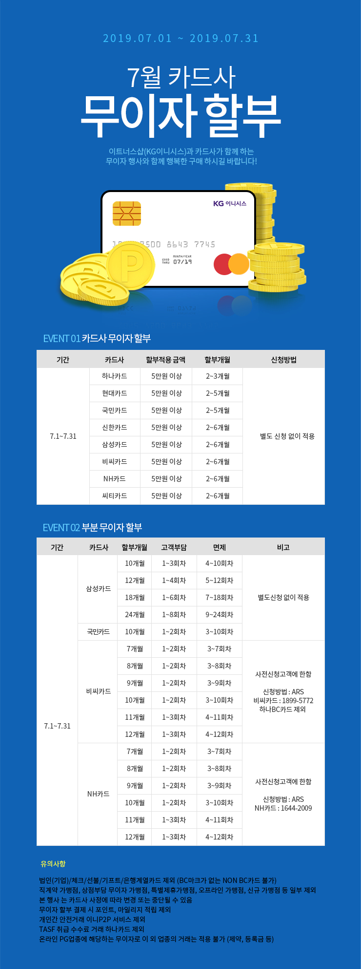 7월 카드 무이자 할부 안내