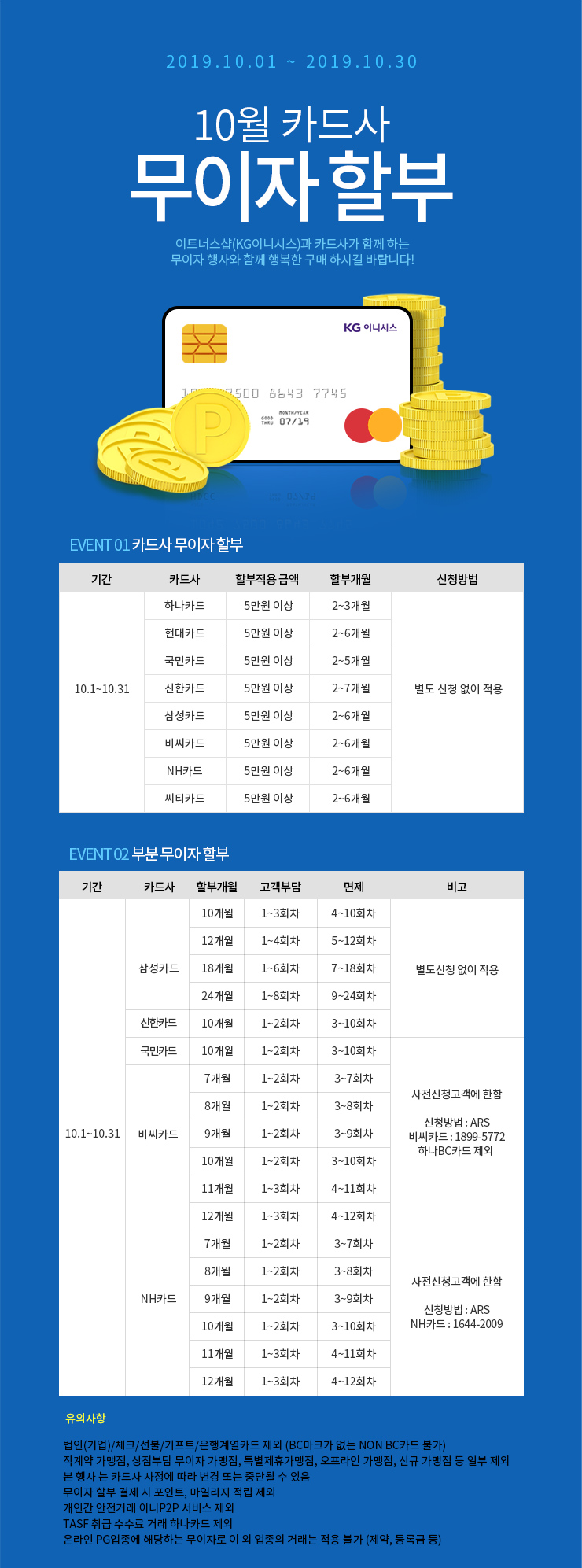 10월 카드 무이자 할부 안내