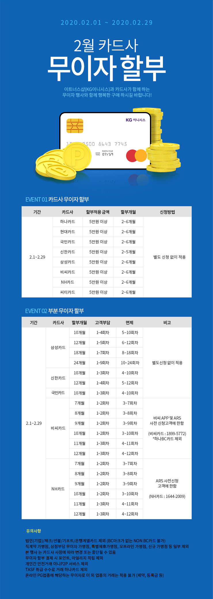 2월 카드 무이자 할부 안내