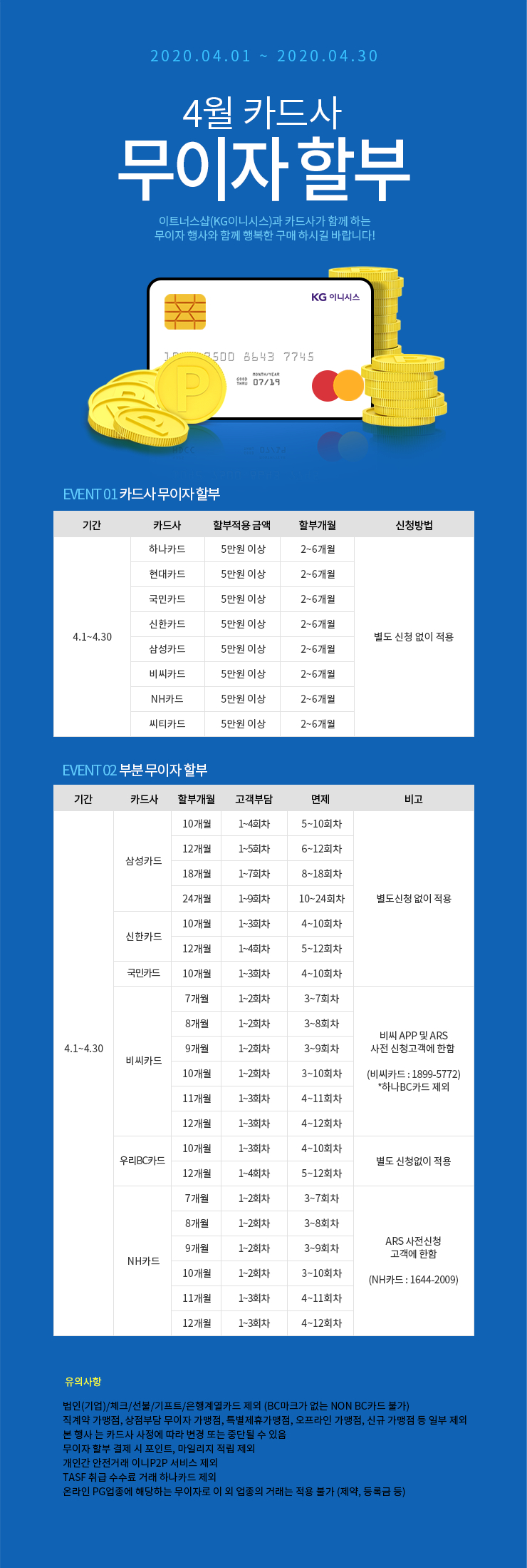 4월 카드 무이자 할부 안내