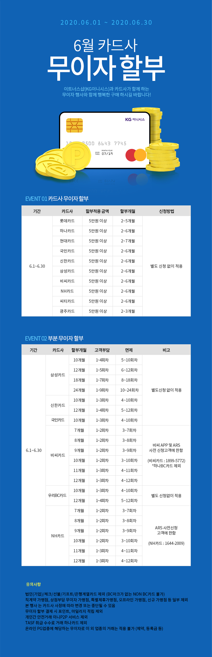 6월 카드 무이자 할부 안내