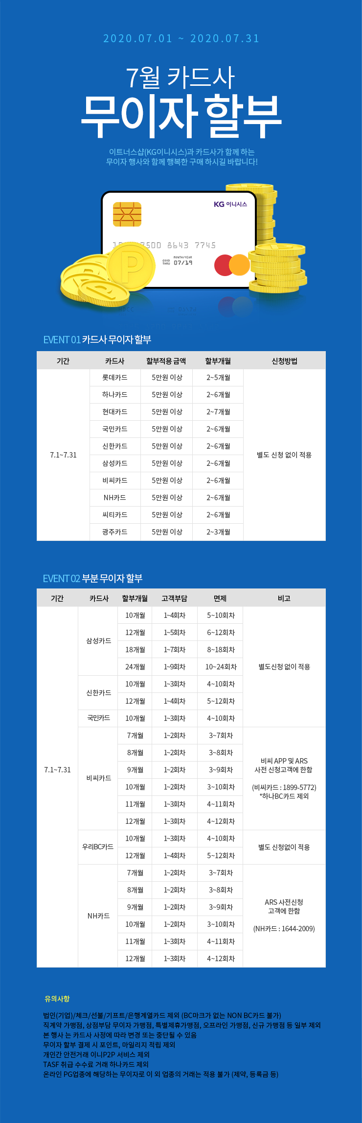 7월 카드 무이자 할부 안내