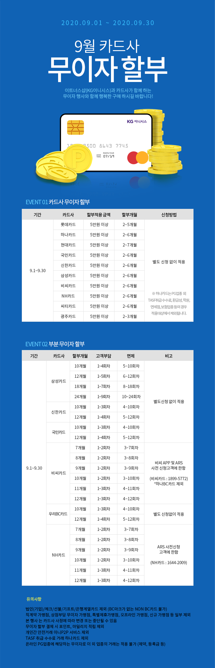 9월 카드 무이자 할부 안내