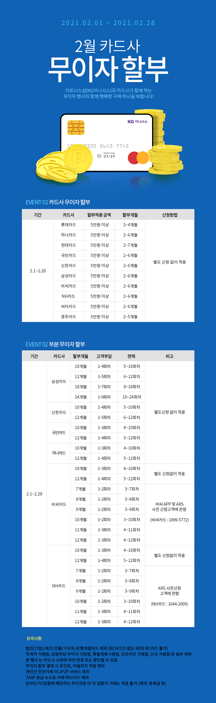 2월 카드 무이자 할부 안내