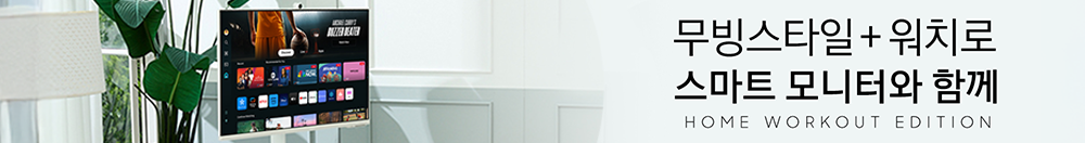 무빙스타일+워치 기획전