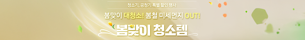 봄맞이청소템 기획전