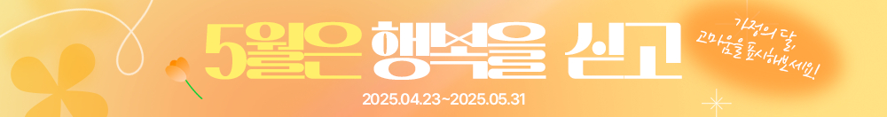 5월은 행복을 싣고