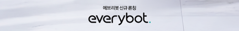 에브리봇 런칭