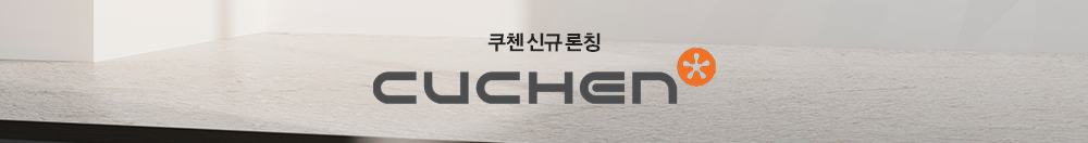쿠첸 신규 상품 출시