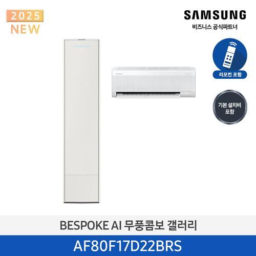에어컨 25년형 갤러리(홈멀티/일반) 17평, 에센셜 베이지_베이지 AF80F17D22BRS